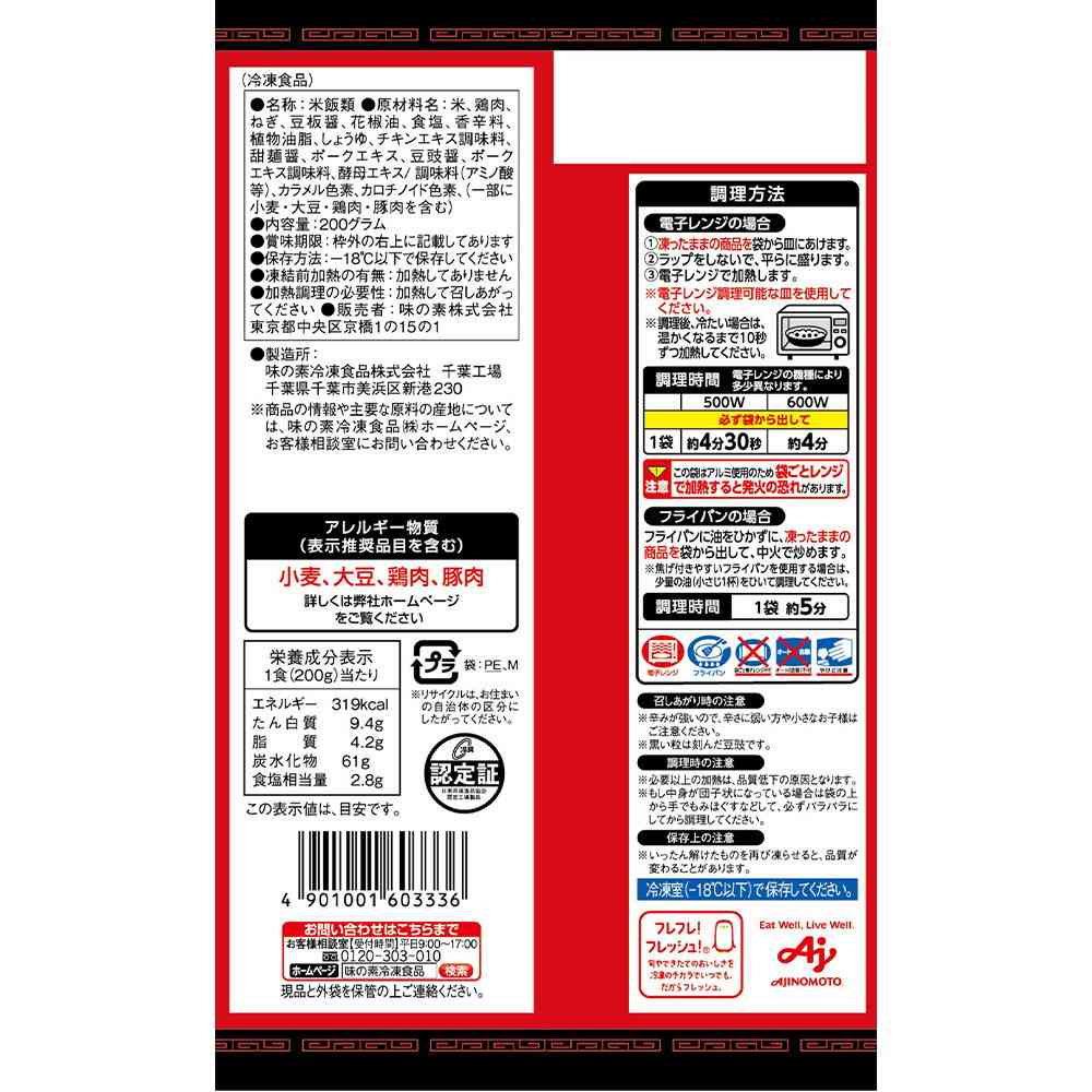 ◆味の素 麻辣飯200g×24袋【直送品・クール便】 返品・キャンセル・他商品と同時購入は不可 - Image 2