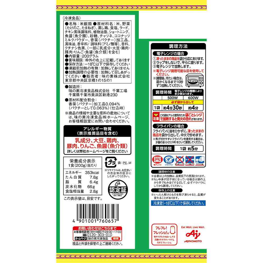 ◆味の素 パクチー飯200g×24袋【直送品・クール便】 返品・キャンセル・他商品と同時購入は不可 - Image 2