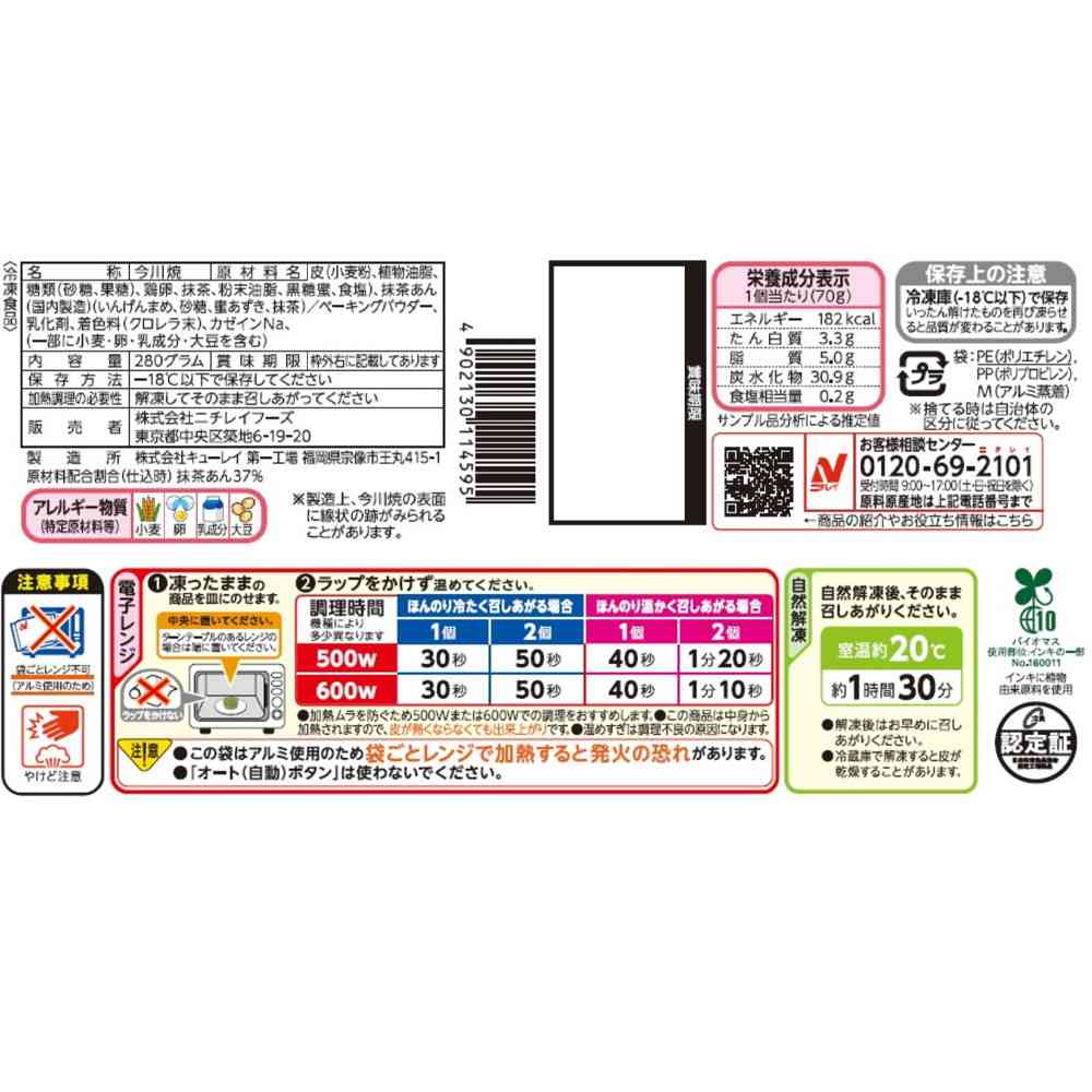 ◆ニチレイ 今川焼（宇治抹茶あん プレミアム）4個入×12袋【直送品・クール便】 返品・キャンセル・他商品と同時購入は不可 - Image 2