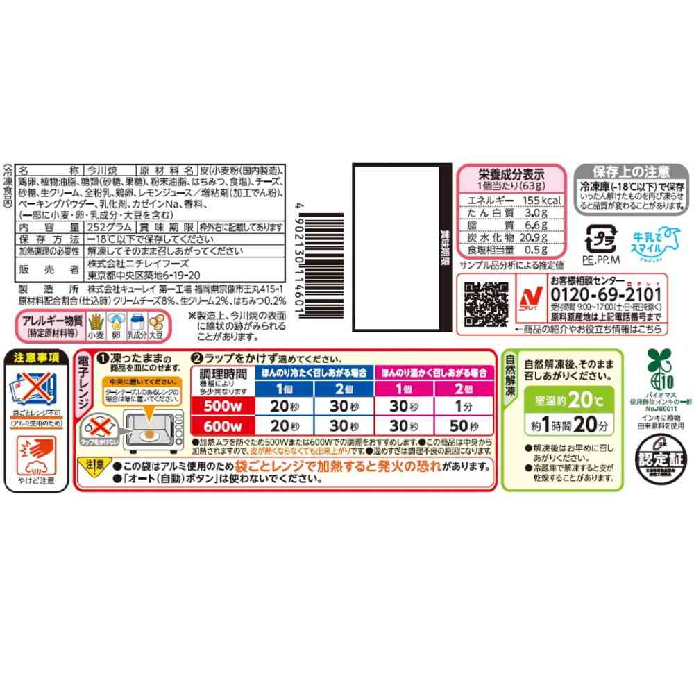 ◆ニチレイ 今川焼(クリームチーズ プレミアム)4個入×12袋【直送品・クール便】 返品・キャンセル・他商品と同時購入は不可 - Image 2