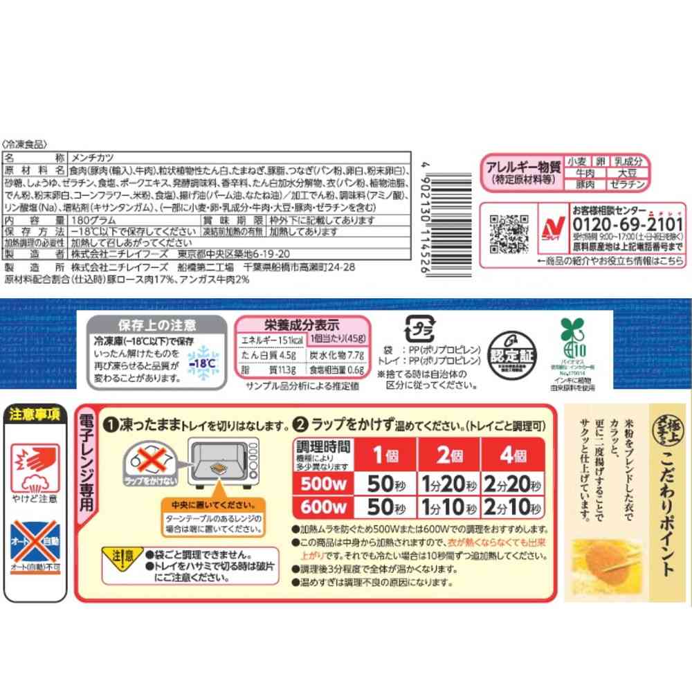 ◆ニチレイ 極上メンチかつ4個入×12袋【直送品・クール便】 返品・キャンセル・他商品と同時購入は不可 - Image 2