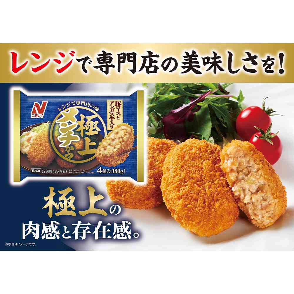 ◆ニチレイ 極上メンチかつ4個入×12袋【直送品・クール便】 返品・キャンセル・他商品と同時購入は不可 - Image 3