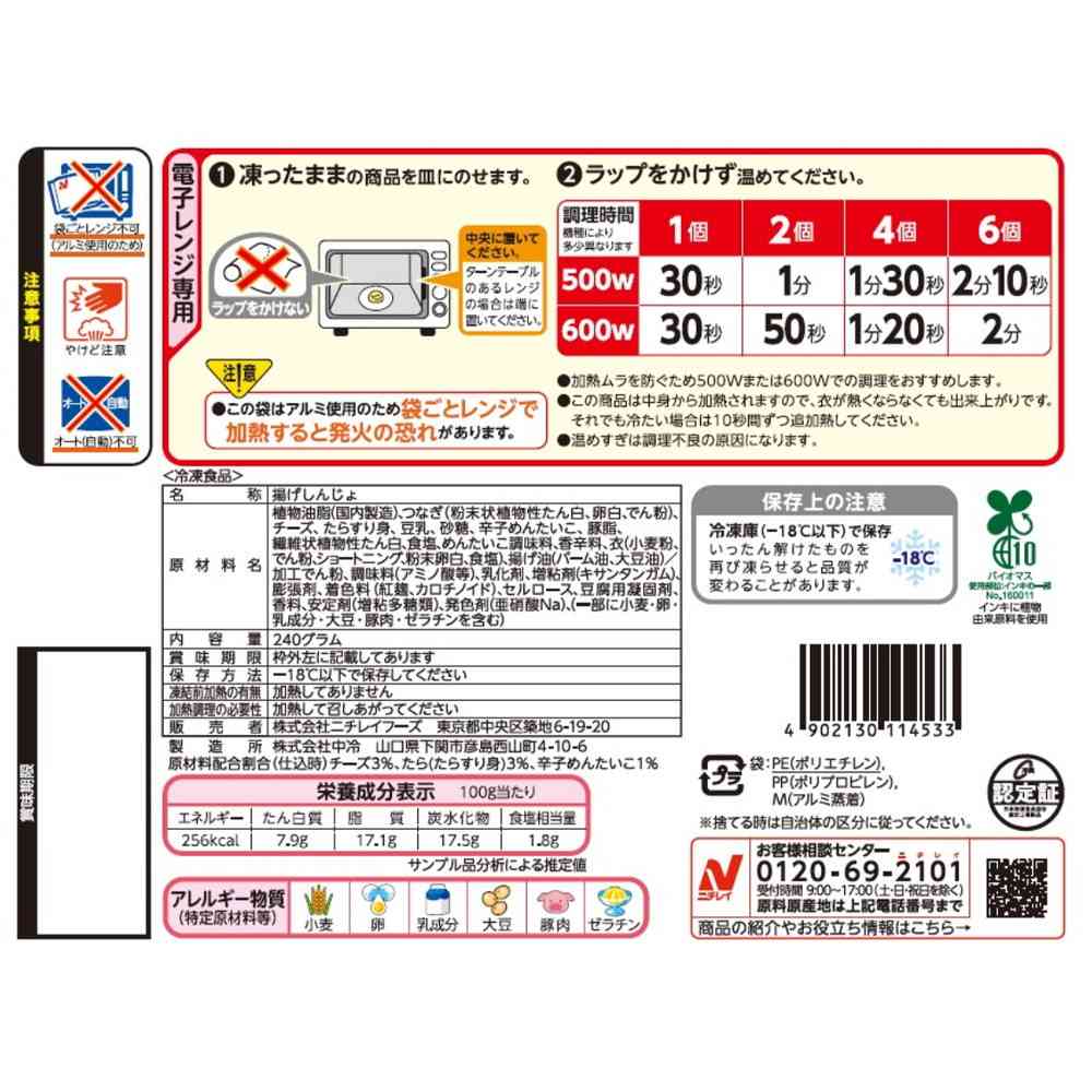 ◆ニチレイ たらと明太チーズの天ぷら240g×16袋【直送品・クール便】 返品・キャンセル・他商品と同時購入は不可 - Image 2