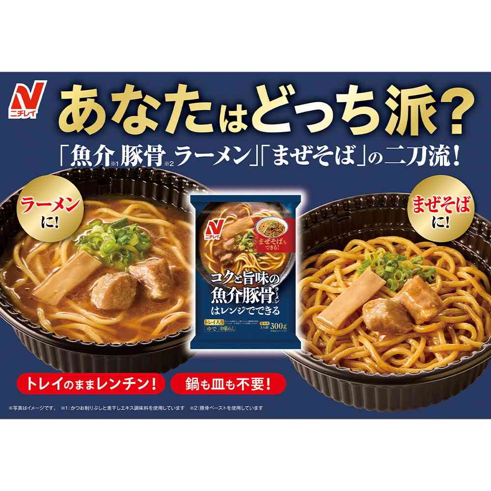 ◆ニチレイ コクと旨味の魚介豚骨ラーメン300g×12袋【直送品・クール便】 返品・キャンセル・他商品と同時購入は不可 - Image 3