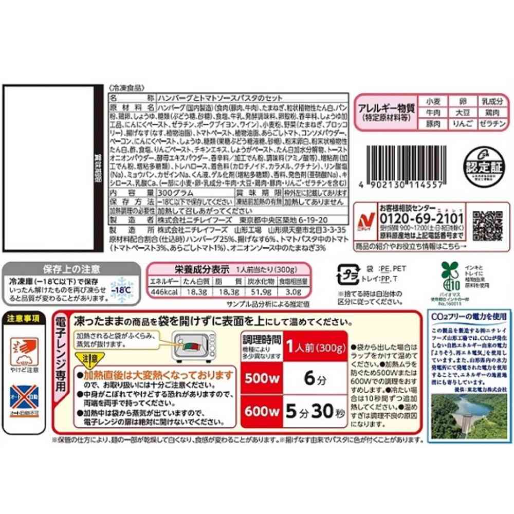 ◆ニチレイ 三ツ星プレート オニオンソースハンバーグ&トマトパスタ300g×12袋【直送品・クール便】 返品・キャンセル・他商品と同時購入は不可 - Image 2