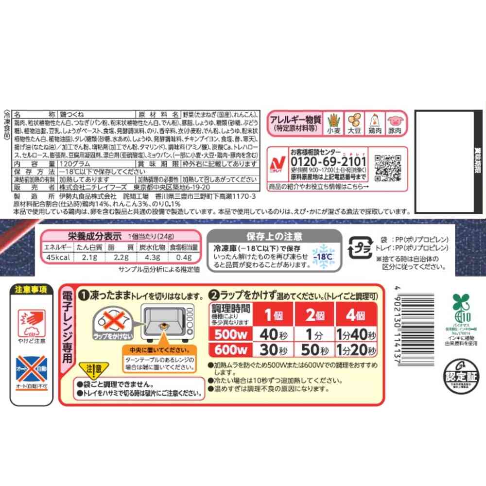 ◆ニチレイ 海苔つくね5個入×12袋【直送品・クール便】 返品・キャンセル・他商品と同時購入は不可 - Image 2