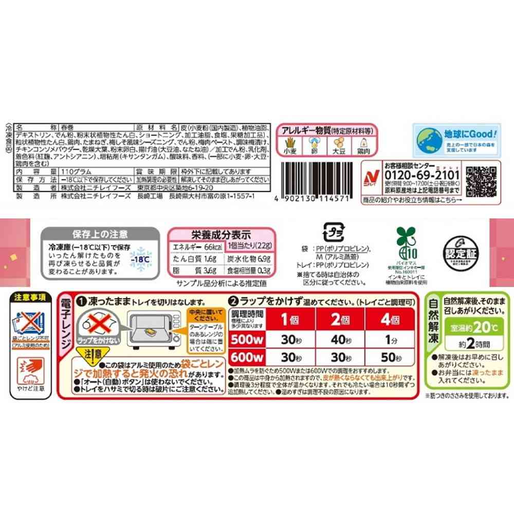 ◆ニチレイ 梅しそ香る 国産鶏ささみ春巻5個入×10袋【直送品・クール便】 返品・キャンセル・他商品と同時購入は不可 - Image 2