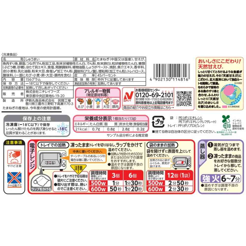 ◆ニチレイ 甘えびシューマイ12個入×12袋【直送品・クール便】 返品・キャンセル・他商品と同時購入は不可 - Image 2
