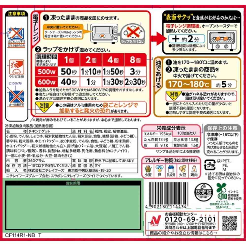 ◆ニチレイ チキンナゲット360g×12袋【直送品・クール便】 返品・キャンセル・他商品と同時購入は不可 - Image 2