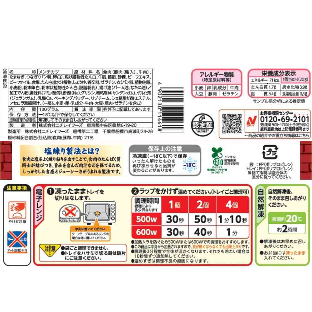 ◆ニチレイ お肉たっぷりジューシーメンチカツ5個入×12袋【直送品・クール便】 返品・キャンセル・他商品と同時購入は不可 - Image 2
