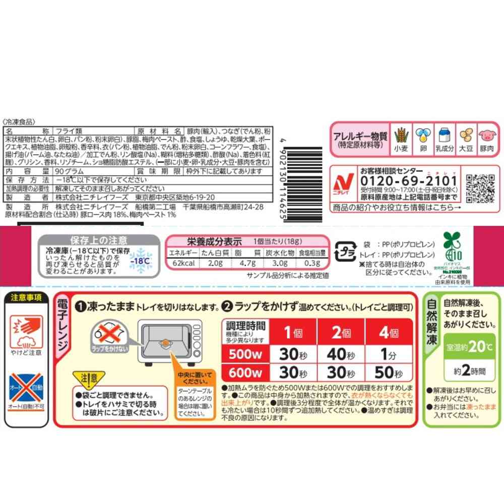 ◆ニチレイ 紀州南高梅が香る 梅しそカツ5個入×12袋【直送品・クール便】 返品・キャンセル・他商品と同時購入は不可 - Image 2