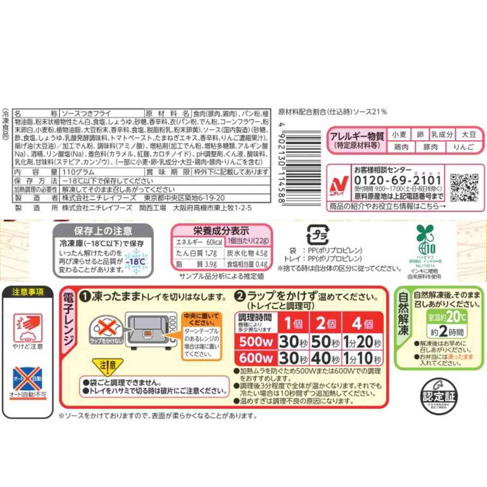 ◆ニチレイ ソースハムカツ5個入×12袋【直送品・クール便】 返品・キャンセル・他商品と同時購入は不可 - Image 2