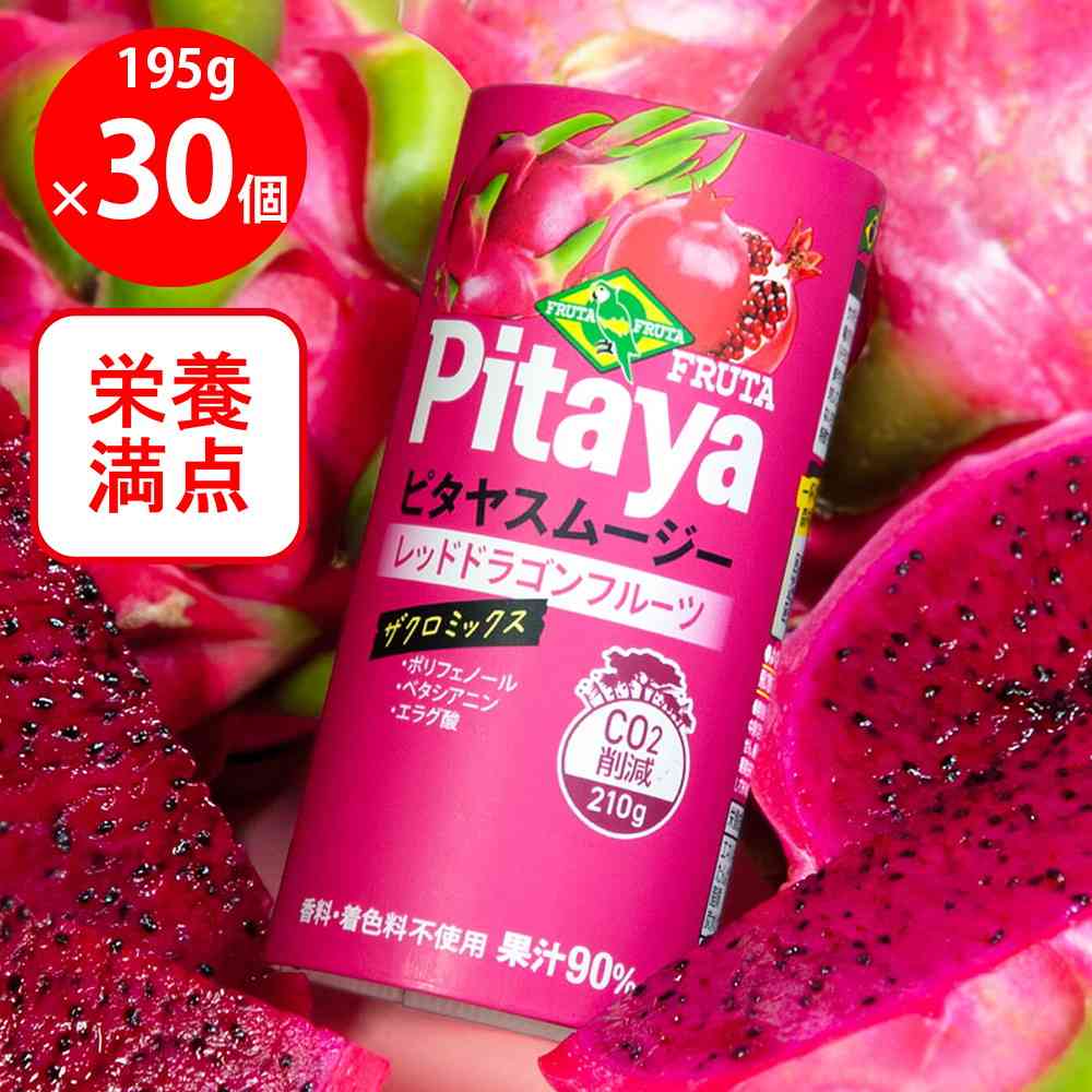 ◆[冷蔵] フルッタフルッタ ピタヤスムージー195g×30本【直送品・クール便】 返品・キャンセル・他商品と同時購入は不可 - Image 2