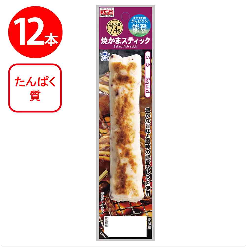 ◆[冷蔵] スギヨ 焼かまスティック いか12本【直送品・クール便】 返品・キャンセル・他商品と同時購入は不可 - Image 2
