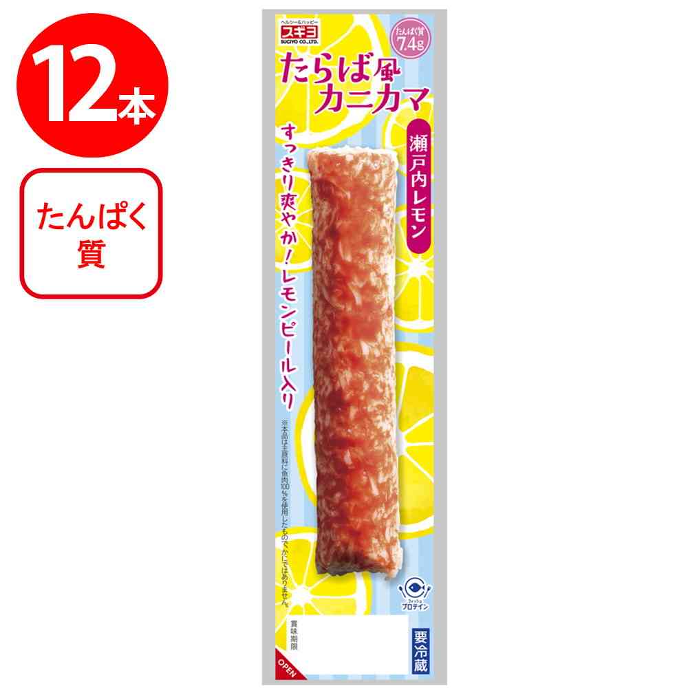 ◆[冷蔵] スギヨ たらば風カニカマ 瀬戸内レモン12本【直送品・クール便】 返品・キャンセル・他商品と同時購入は不可 - Image 2