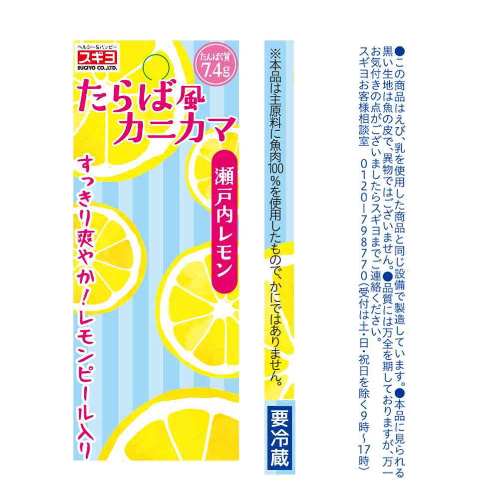 ◆[冷蔵] スギヨ たらば風カニカマ 瀬戸内レモン12本【直送品・クール便】 返品・キャンセル・他商品と同時購入は不可 - Image 4