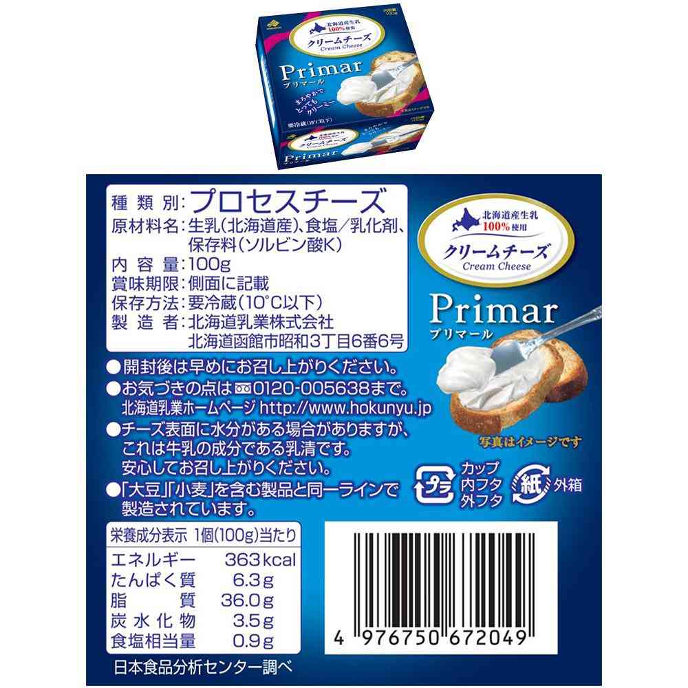 ◆[冷蔵]北海道乳業 Primar（プリマール）クリームチーズ 全3種セット（各2個） 【直送品・クール便】 返品・キャンセル・他商品と同時購入は不可 - Image 2