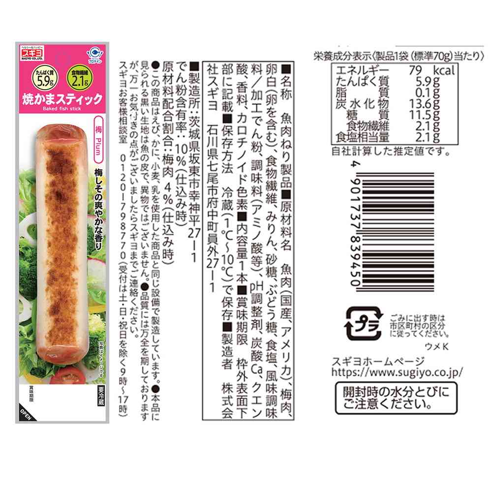 ◆[冷蔵] スギヨ 焼かまスティック 4種全12本セット（梅・いか・3種のチーズ・博多明太マヨ）4種全12本セット【直送品・クール便】 返品・キャンセル・他商品と同時購入は不可 - Image 3