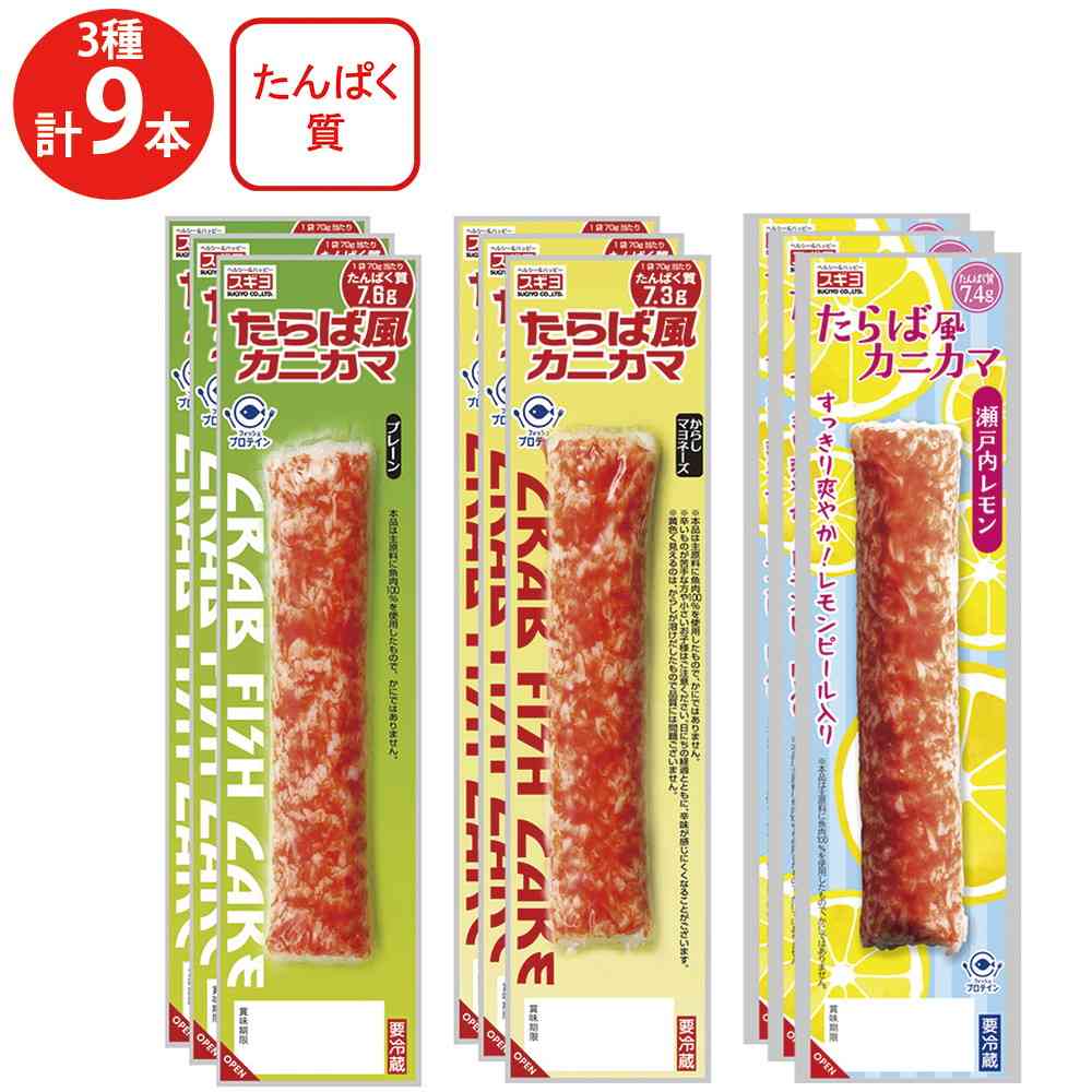 ◆[冷蔵] スギヨ たらば風カニカマ 3種全9本セット（プレーン・からしマヨネーズ・瀬戸内レモン）3種全9本セット【直送品・クール便】 返品・キャンセル・他商品と同時購入は不可 - Image 2