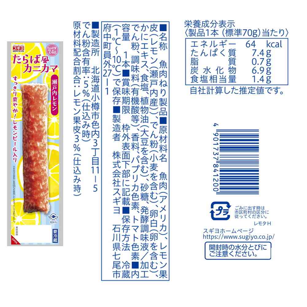 ◆[冷蔵] スギヨ たらば風カニカマ 3種全9本セット（プレーン・からしマヨネーズ・瀬戸内レモン）3種全9本セット【直送品・クール便】 返品・キャンセル・他商品と同時購入は不可 - Image 5