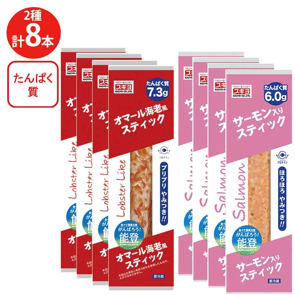◆[冷蔵] スギヨ シーフードスティック 2種全8本セット（オマール海老風・サーモン入り）2種全8本セット【直送品・クール便】 返品・キャンセル・他商品と同時購入は不可 - Image 2