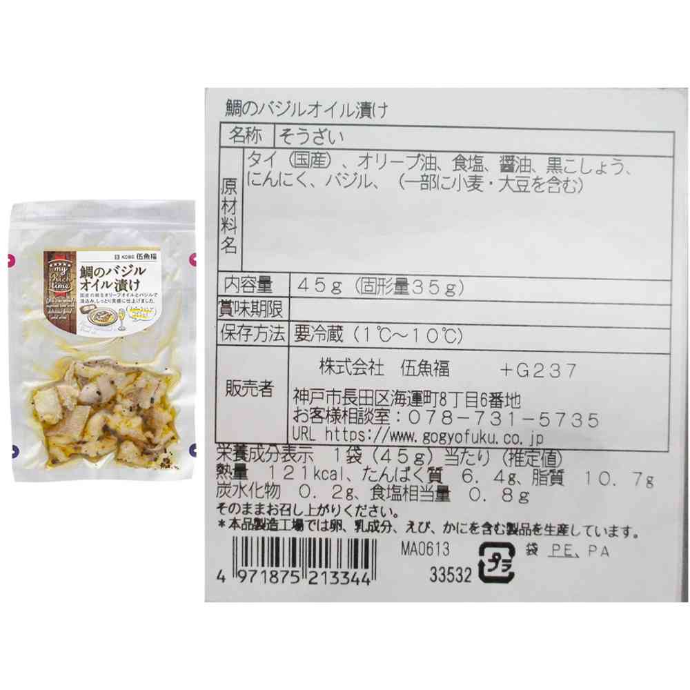 ◆[冷蔵] 伍魚福 my Rich time 3種セット（各1個）（たこバジル・真鱈のエスカベッシュ・鯛のバジルオイル漬け）3種セット（各1個）【直送品・クール便】 返品・キャンセル・他商品と同時購入は不可 - Image 5