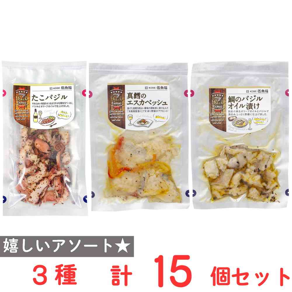 ◆[冷蔵] 伍魚福 my Rich time 3種セット（各5個）（たこバジル・真鱈のエスカベッシュ・鯛のバジルオイル漬け）3種セット（各5個）【直送品・クール便】 返品・キャンセル・他商品と同時購入は不可 - Image 2