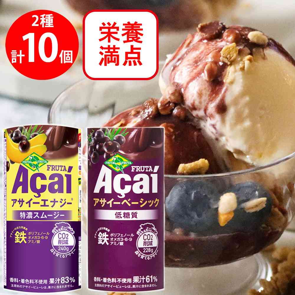 ◆[冷蔵] フルッタフルッタ アサイー ドリンク 2種各5個（エナジー特濃・低糖質）2種各5個【直送品・クール便】 返品・キャンセル・他商品と同時購入は不可 - Image 2